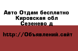 Авто Отдам бесплатно. Кировская обл.,Сезенево д.